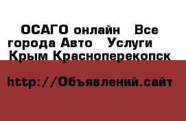 ОСАГО онлайн - Все города Авто » Услуги   . Крым,Красноперекопск